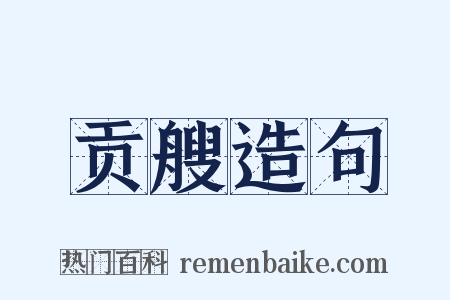 贡艘造句是什么意思的图片